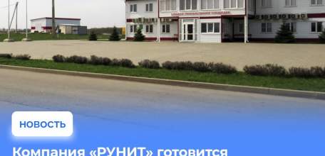 На елецкую площадку ОЭЗ «Липецк» заходит новый инвестор – компания «Рунит»