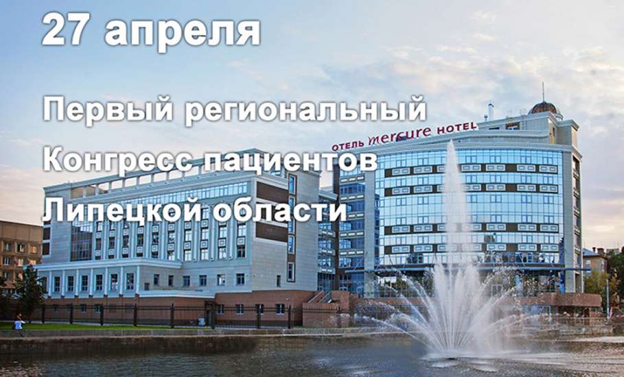 Первый региональный Конгресс пациентов проходит в Липецкой области
