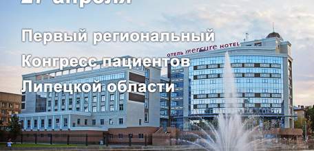 Первый региональный Конгресс пациентов проходит в Липецкой области