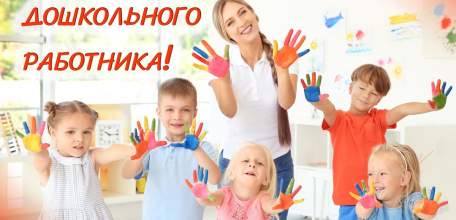 С Днём дошкольного работника!
