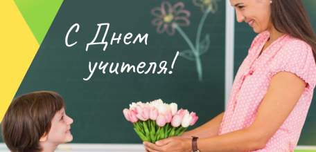 С Днем учителя!