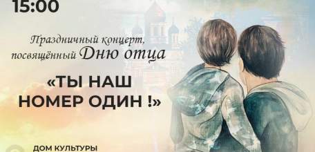 В Ельце состоится концерт в День отца