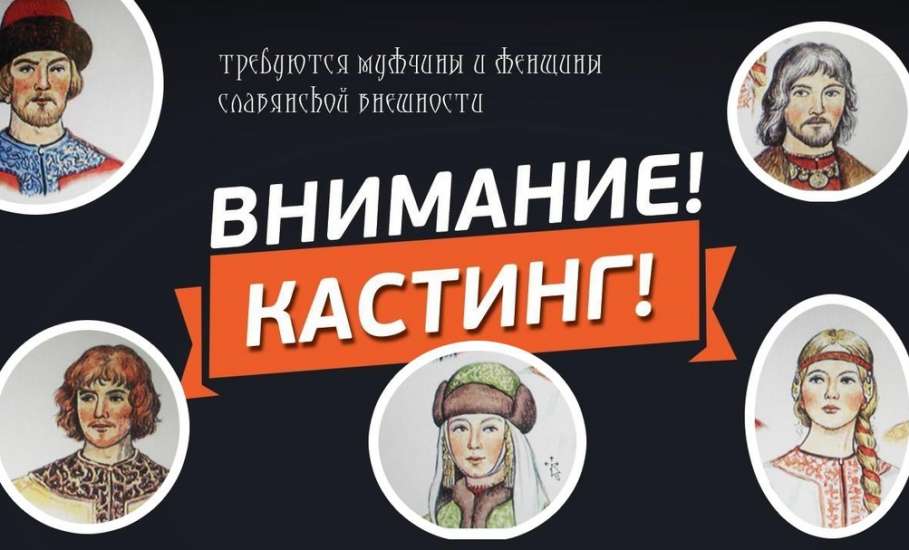 ВНИМАНИЕ ! КАСТИНГ