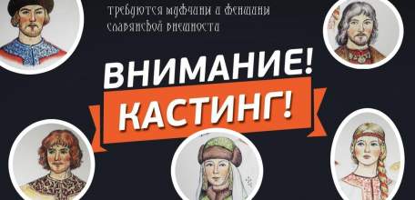 ВНИМАНИЕ ! КАСТИНГ