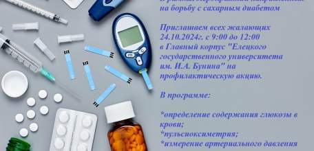 В ЕГУ имени И.А. Бунина завтра приглашают всех желающих бесплатно замерить уровень глюкозы в крови!
