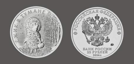 Монеты с «Ёжиком в тумане» появились в Липецкой области