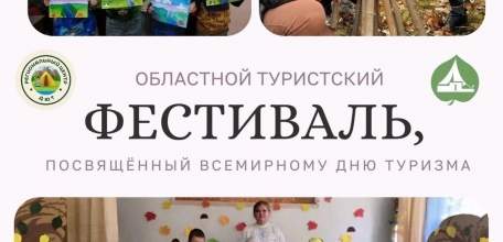 Итоги областного ТУРИСТСКОГО ФЕСТИВАЛЯ 2024