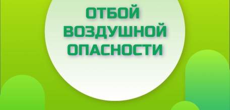 Отменён красный уровень опасности по БПЛА!