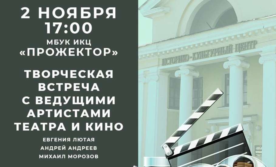 2 ноября в Ельце состоится творческая встреча в ИКЦ «Прожектор»