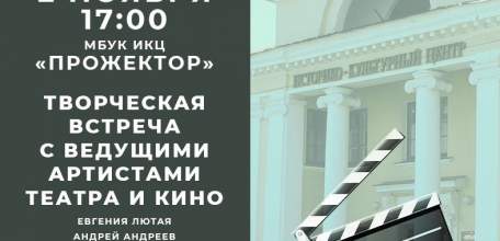 2 ноября в Ельце состоится творческая встреча в ИКЦ «Прожектор»