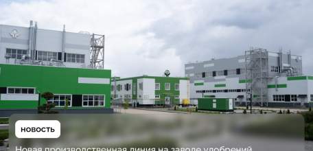 Новую линию строят на заводе удобрений «Шанс Энтерпрайз»