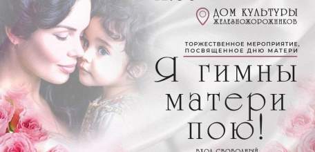 24 ноября в Ельце состоится торжественное мероприятие на День матери