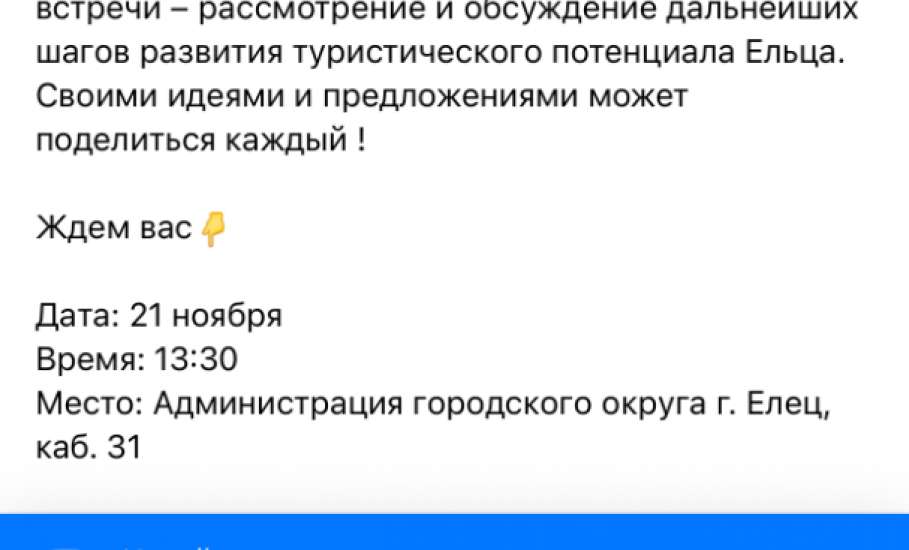 Администрация Ельца обращается за помощью в развитии туризма к жителям! Идеи просят бесплатно!