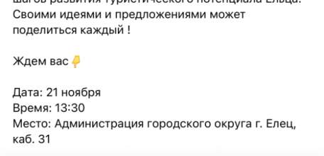Администрация Ельца обращается за помощью в развитии туризма к жителям! Идеи просят бесплатно!