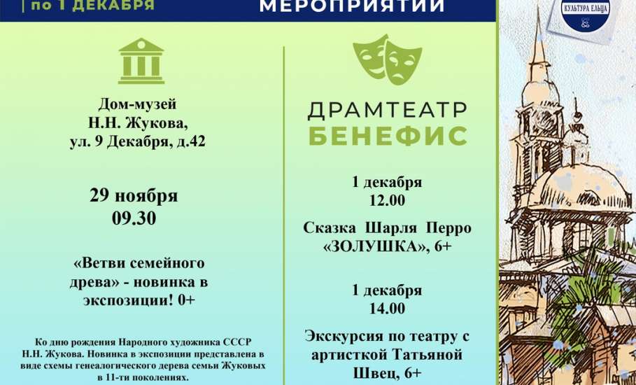 Программа мероприятий в Ельце с 25 ноября 2024 года