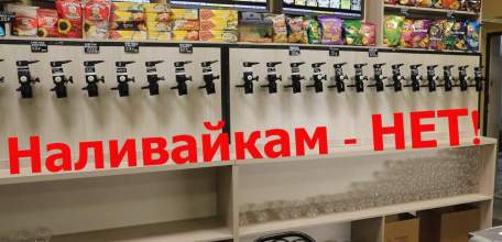 Законом вводится запрет на продажу пива в розлив в магазинах, расположенных в многоквартирных домах!