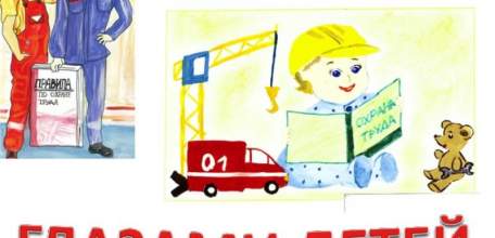 Определены победители областного детского конкурса «Охрана труда, глазами детей»