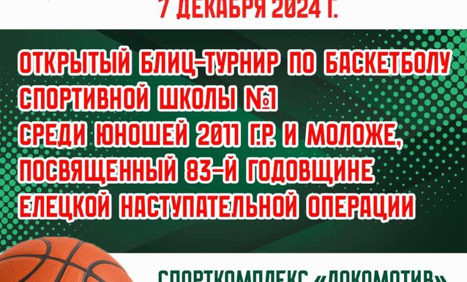 7 декабря в Ельце состоится открытый блиц-турнир по баскетболу