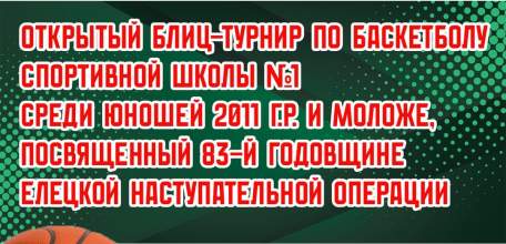 7 декабря в Ельце состоится открытый блиц-турнир по баскетболу