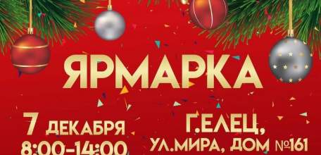 7 декабря в Ельце - ярмарка!