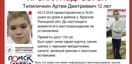 В Липецкой области разыскивают 12-летнего ребенка!