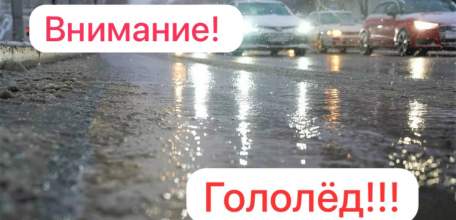 По данным РСЧС, с 21:00 31.12.2024 до 3:00 01.01.2025 ожидается так называемый «ледяной дождь», гололедица на дорогах!