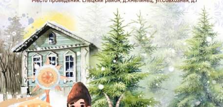 Администрация Елецкого района анонсировала «Святки в Хмелинце» 11 января