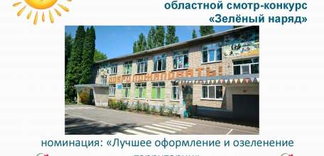 Детский сад №32 «Солнышко» признан призером областного смотр-конкурса «Зелёный наряд»