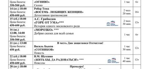 Репертуар драмтеатра «Бенефис» в Ельце на февраль