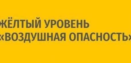 Объявлен желтый уровень "Воздушная опасность" по Липецкой области