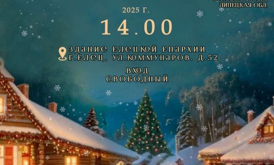 25 января в Ельце состоится гала-концерт "ВСЛЕД ЗА РОЖДЕСТВЕНСКОЙ ЗВЕЗДОЙ"