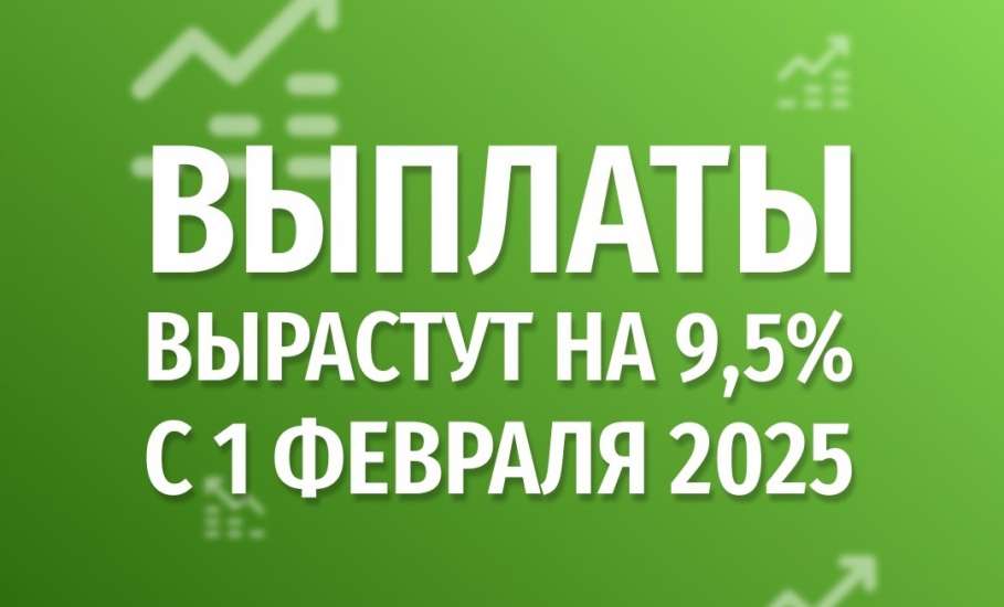 Знаковой датой станет 1 февраля для россиян, получающих пособия и другие социальные выплаты