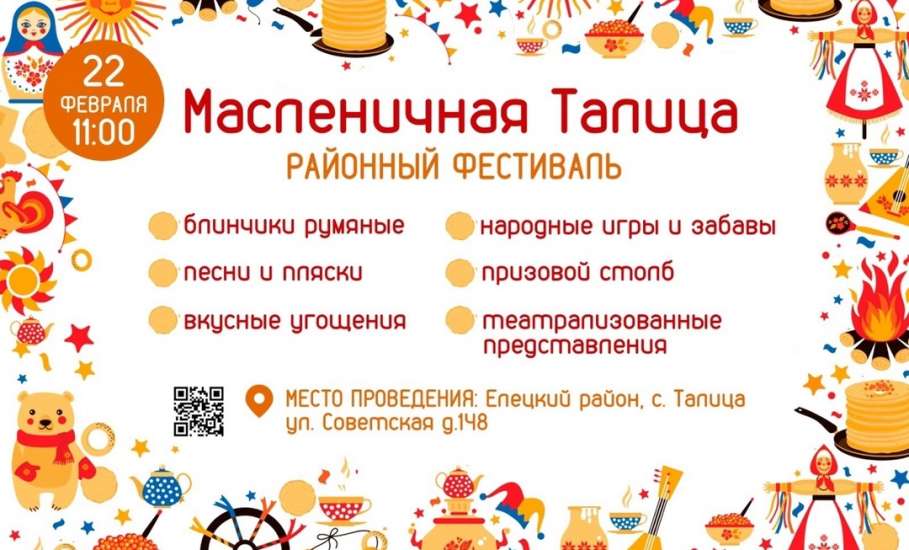 В Елецком районе состоится фестиваль - «Масленичная Талица»!