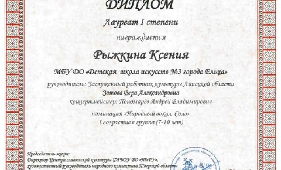 Поздравляем Рыжкину Ксению, обучающуюся отделения народного пения МБУДО «ДШИ 3 г. Ельца»!