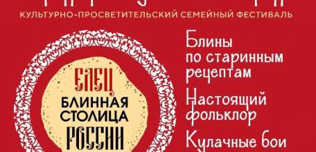 Красочный праздник «Елец — блинная столица России» пройдёт в древнем городе на Масленицу 1 и 2 марта