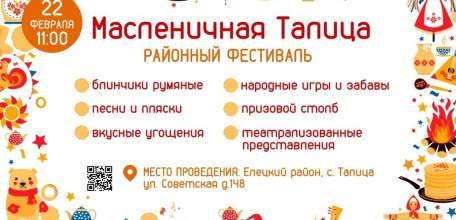 Дорогие друзья, приглашаем вас на самый яркий и вкусный праздник — фестиваль «Масленичная Талица» в Елецком районе!