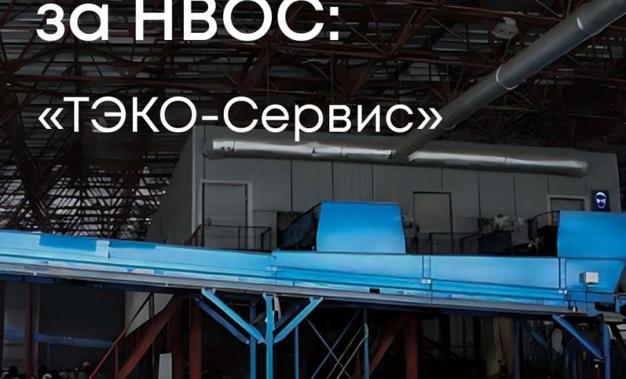 Специалисты Росприроднадзора установили, что у ООО «ТЭКО-Сервис» есть долг за 2023 год в размере 2 млн рублей!