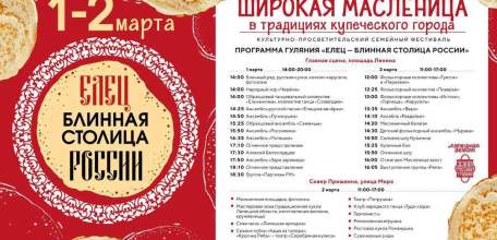 Программа гуляний на выходных в Ельце