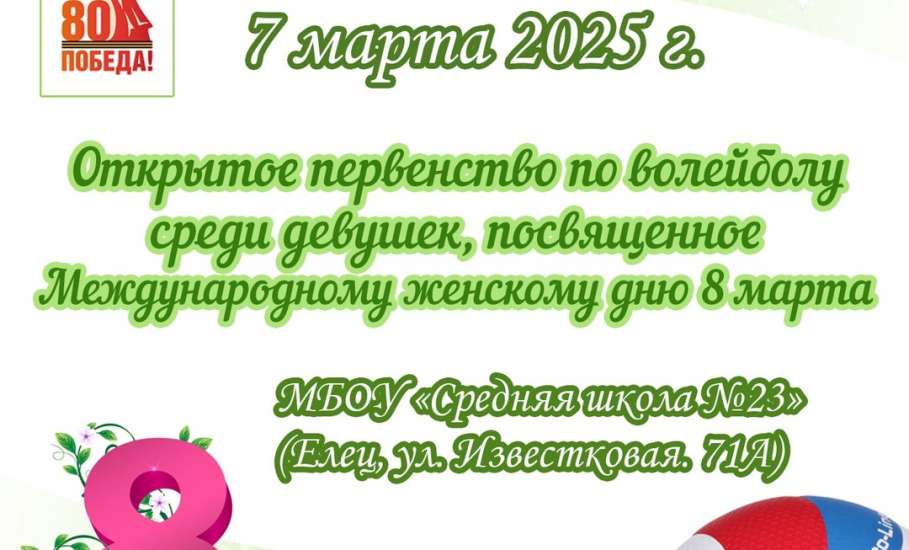 7 марта в Ельце состоится Открытое первенство по волейболу среди девушек, посвященное Международному женскому дню 8 марта