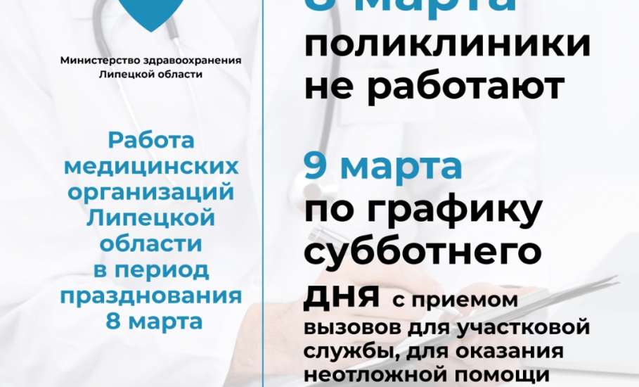 Внимание! Изменение работы поликлиник 8 марта!