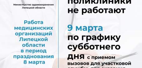 Внимание! Изменение работы поликлиник 8 марта!