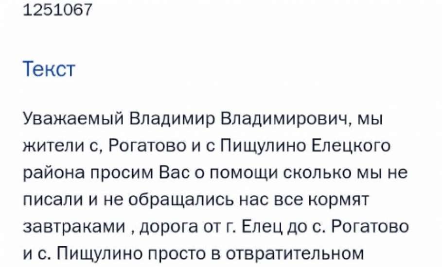 Жителям села Рогатово, Елецкого района, не могут сделать качественную дорогу!