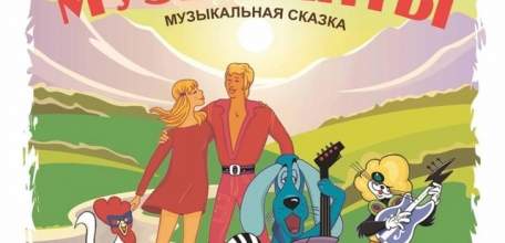 Музыкальный театр «Петербургская оперетта» представляет в Ельце: Музыкальная фантазия Ю. Энтина и В. Ливанова на музыку Г. Гладкова «БРЕМЕНСКИЕ МУЗЫКАНТЫ»