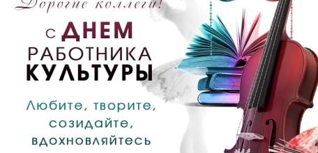 Сегодня День работника культуры!