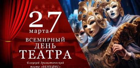 Поздравляем вас со Всемирным днём театра!