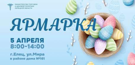 Завтра в Ельце пройдёт предпасхальная ярмарка