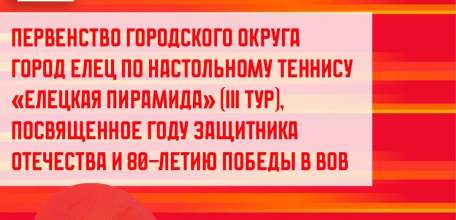 Спортивная афиша в Ельце на 26 апреля