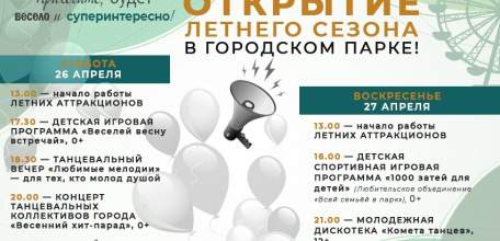 26 апреля в городском парке Ельца - открытие летнего сезона!