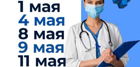 График работы поликлиник в Липецкой области на майские праздники