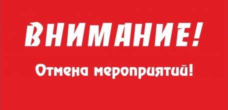 Внимание! 27 апреля в связи с погодными условиями мероприятия в Городском парке ОТМЕНЯЮТСЯ !